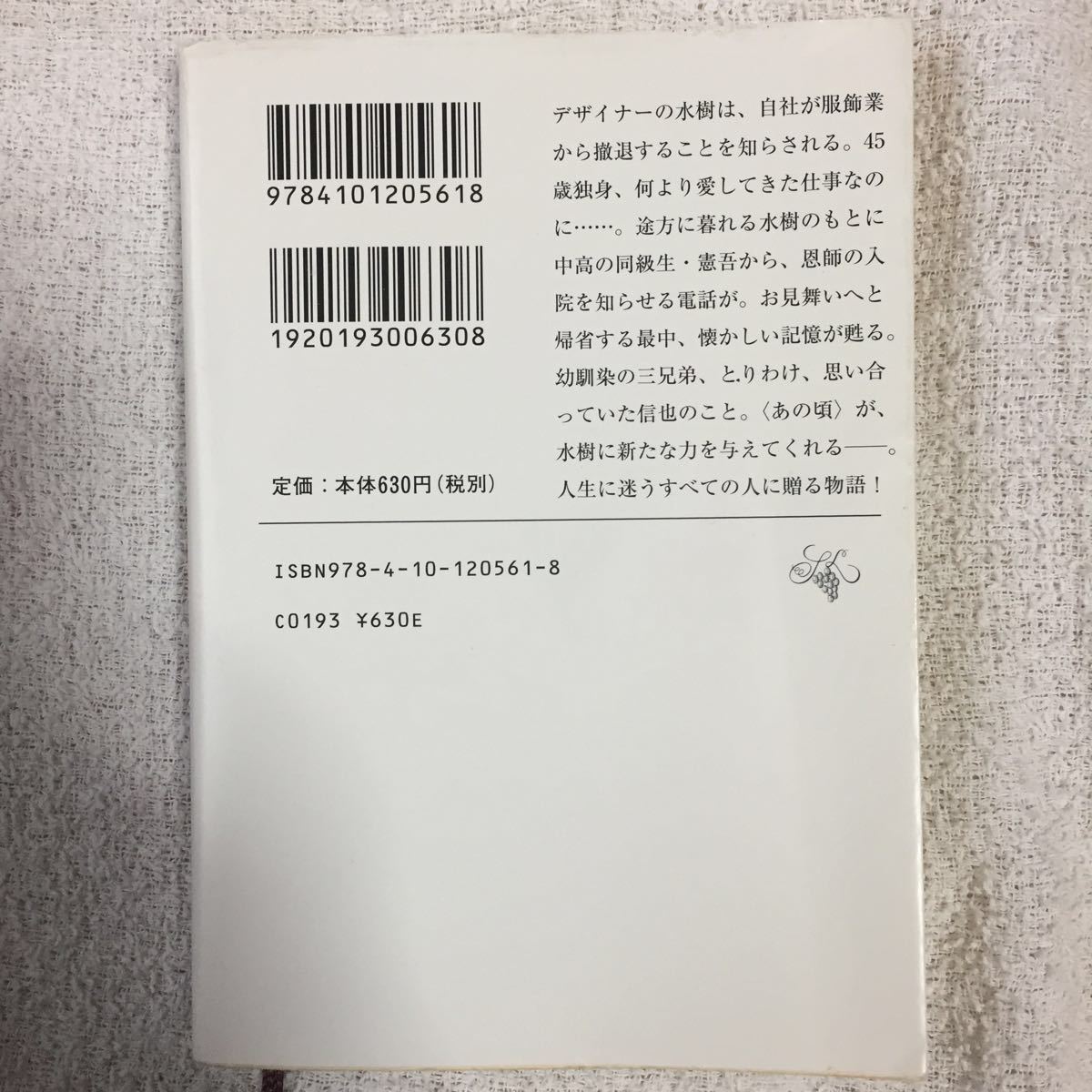 手のひらの音符 (新潮文庫) 藤岡 陽子 9784101205618_画像2