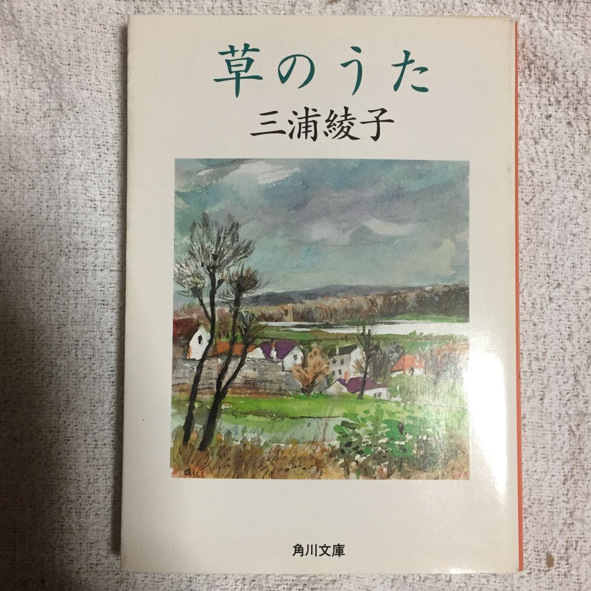 .. ..( Kadokawa Bunko ) Miura Ayako 9784041437131