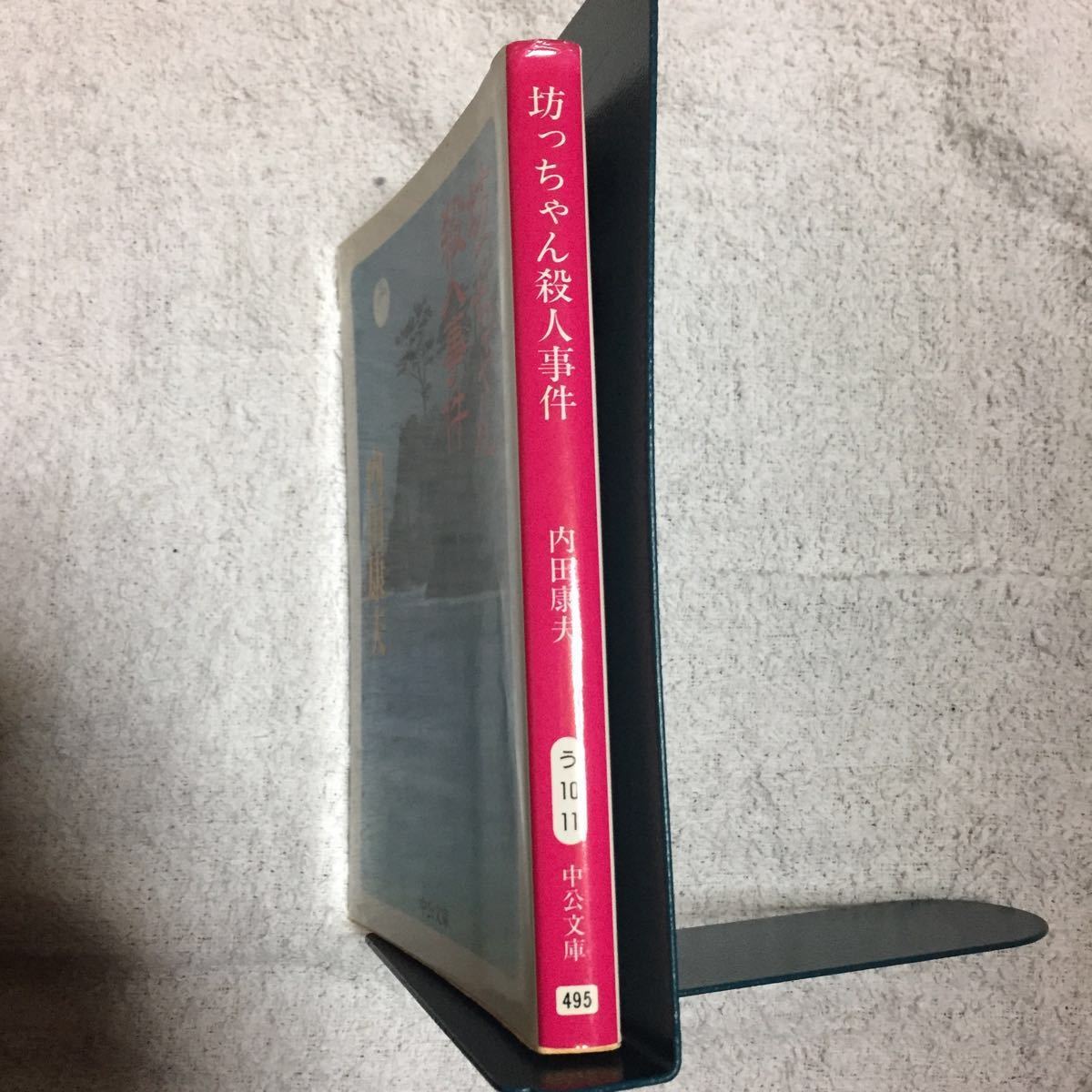 坊っちゃん殺人事件 (中公文庫) 内田 康夫 訳あり 9784122028715_画像3