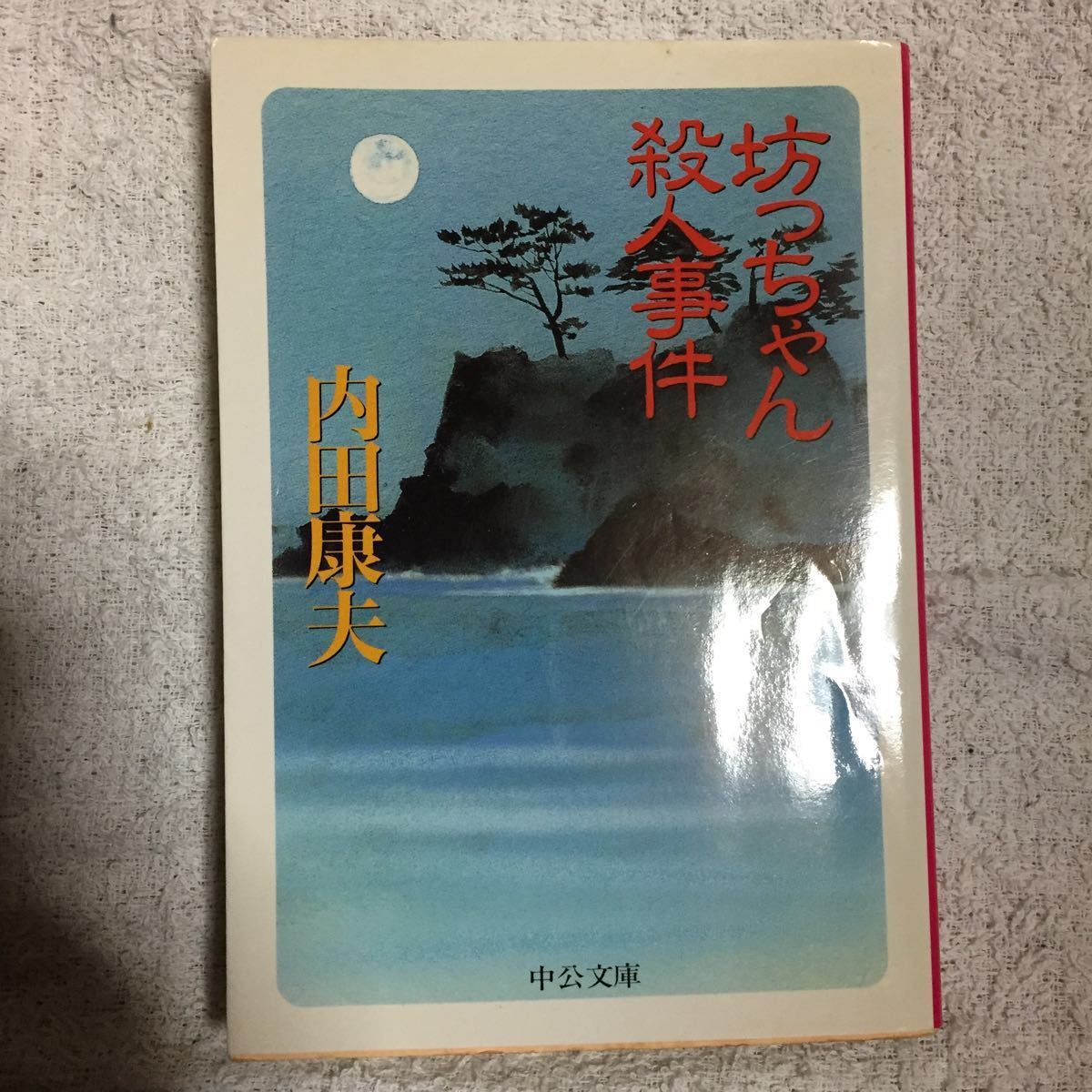 坊っちゃん殺人事件 (中公文庫) 内田 康夫 訳あり 9784122028715_画像1