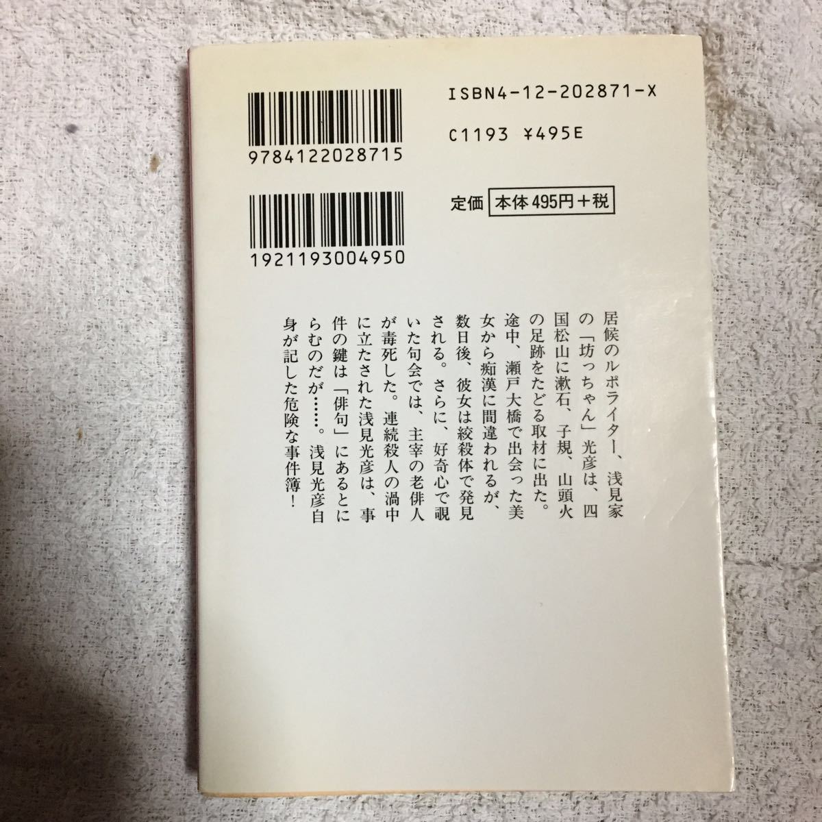 坊っちゃん殺人事件 (中公文庫) 内田 康夫 訳あり 9784122028715_画像2