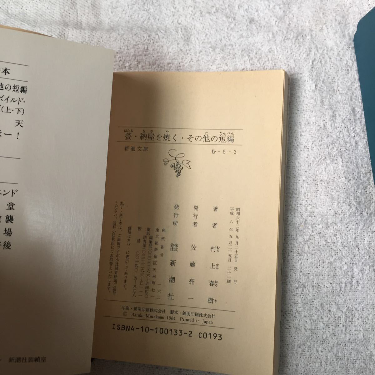 螢・納屋を焼く・その他の短編 (新潮文庫) 村上 春樹 訳あり ジャンク　9784101001333_画像8