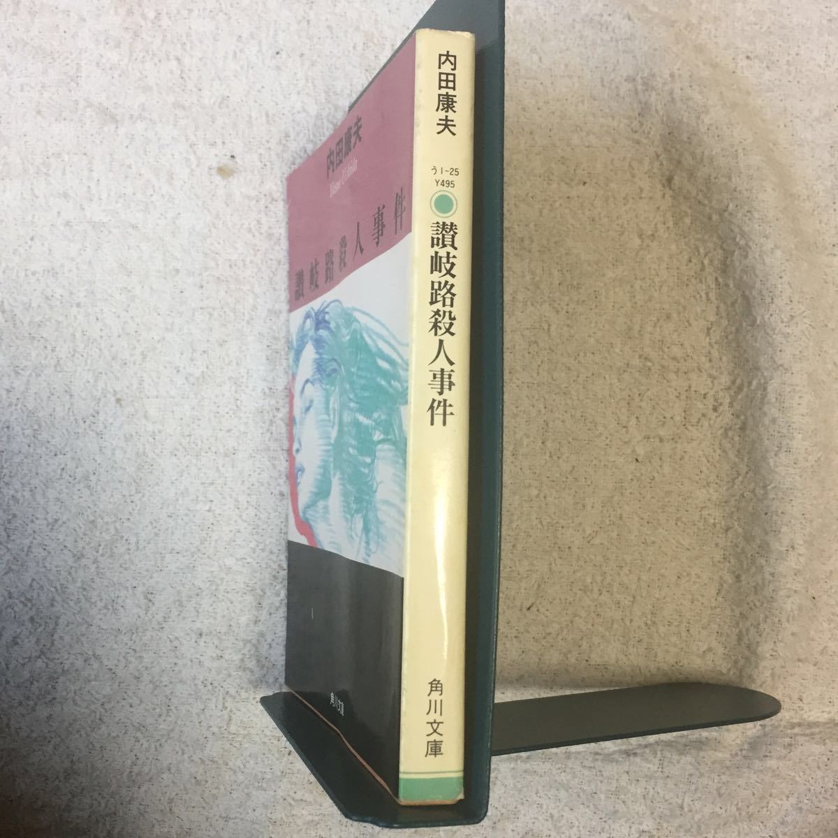 讃岐路殺人事件 (角川文庫) 内田 康夫 9784041607251_画像3