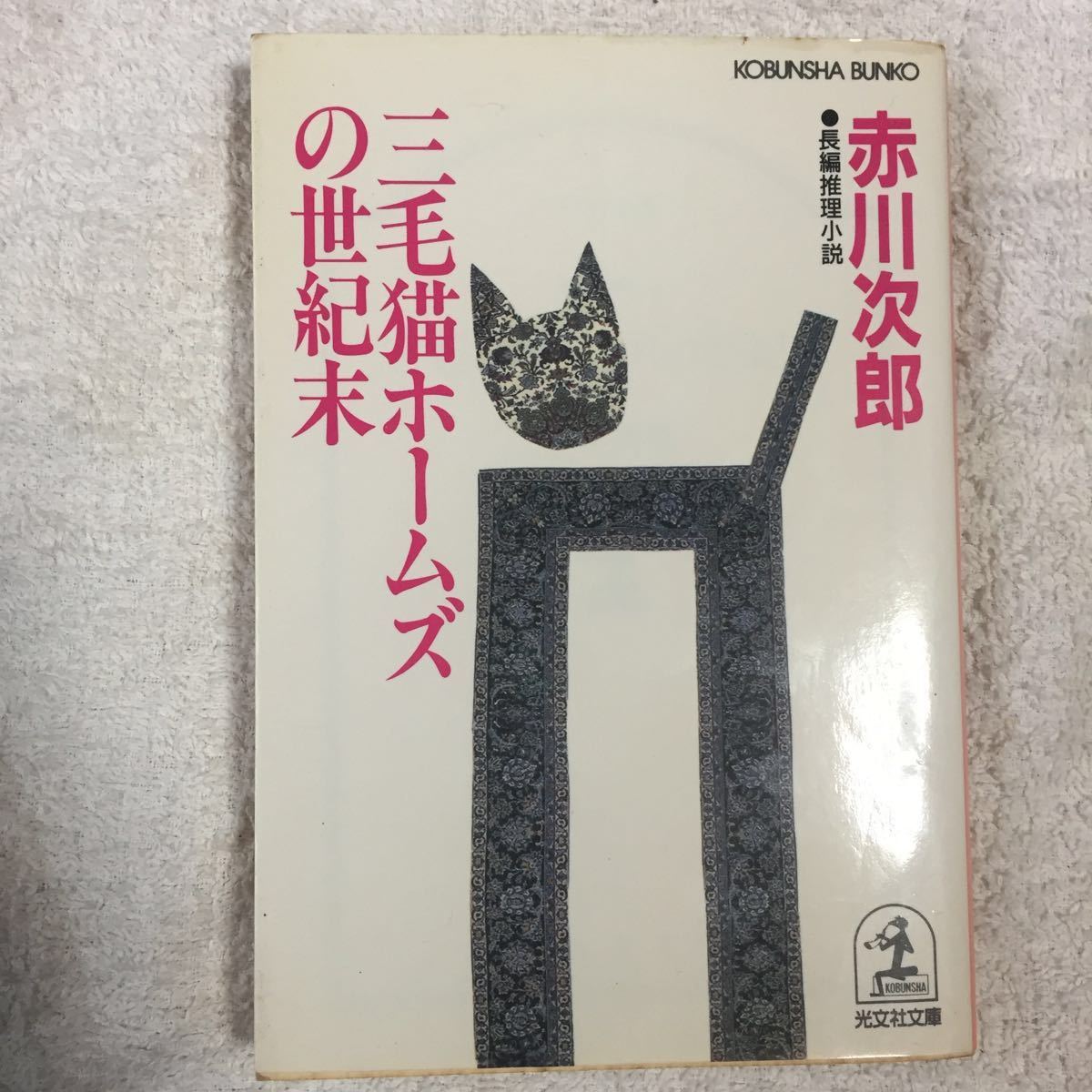  три шерсть кошка Home z. век конец ( Kobunsha bunko ) Akagawa Jiro 9784334725969