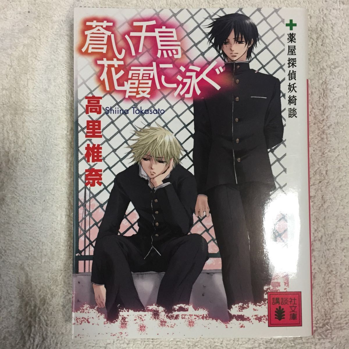ヤフオク 蒼い千鳥 花霞に泳ぐ 薬屋探偵妖綺談 講談社文 ヤフオク 蒼い千鳥 花霞に泳ぐ 薬屋探偵妖綺談 講談社文