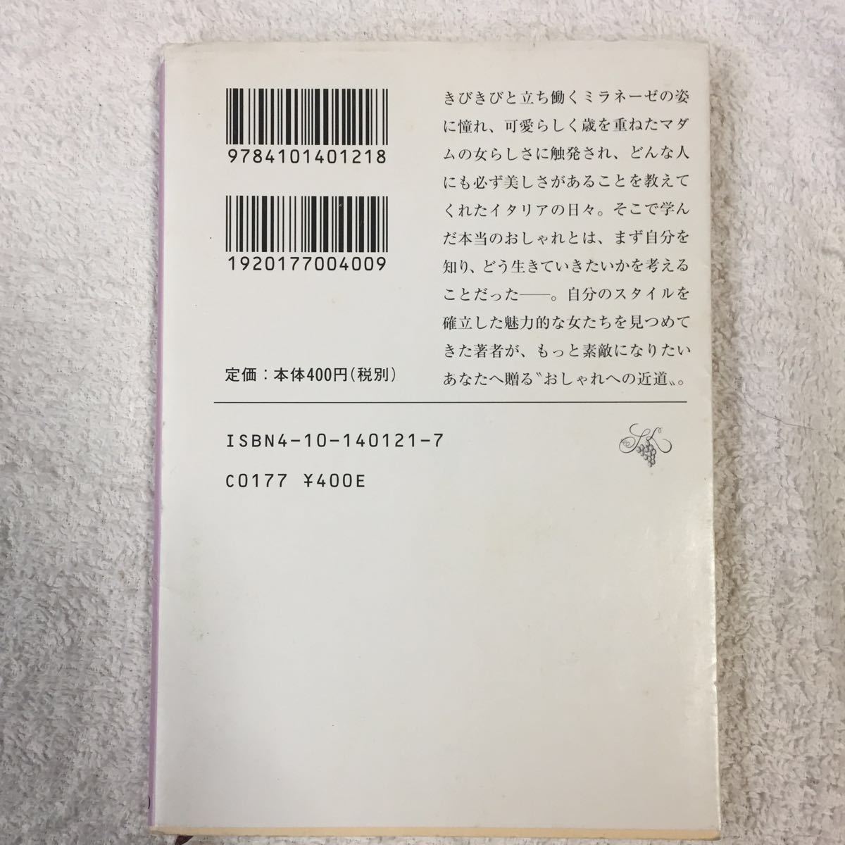 おしゃれの視線 (新潮文庫) 光野 桃 訳あり 9784101401218_画像2