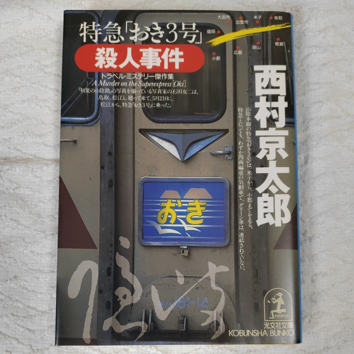 特急おき3号殺人事件 (光文社文庫) 西村 京太郎 9784334734381_画像1