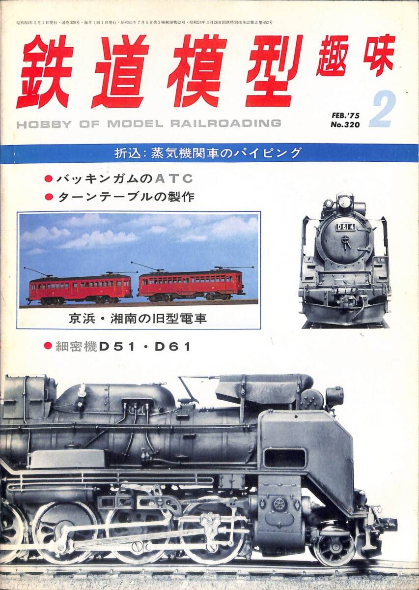 ☆ 鉄道模型趣味 1975年2月 (通巻320) 蒸気機関車のパイピング、バッキンガムのATC、京浜・湘南の旧型電車、精密機・D51、D61の画像1