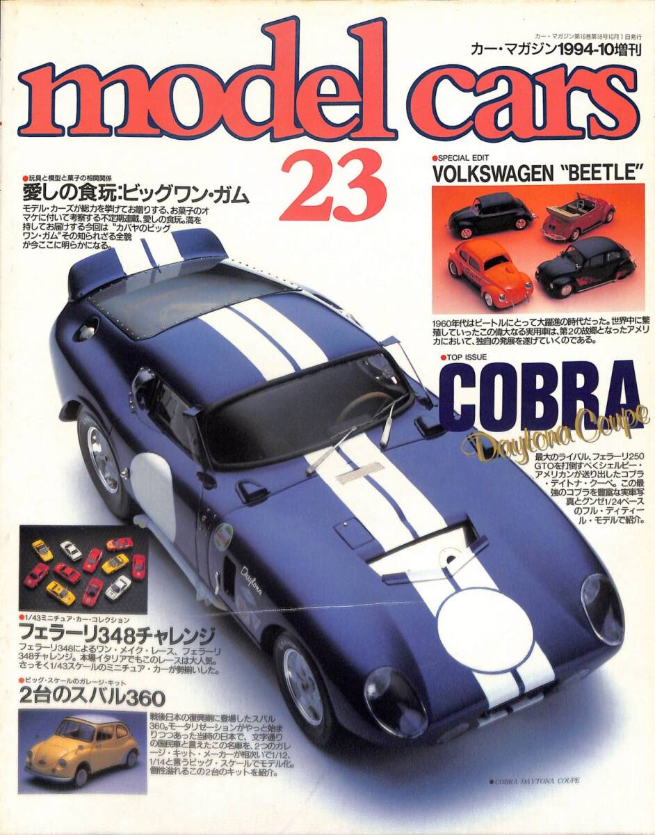 モデル・カーズ / MODEL CARS 1994年10月（23号）コブラ・デイトナ、ワーゲン・ビートル、フェラーリ348、チャレンジ、スバル360の画像1