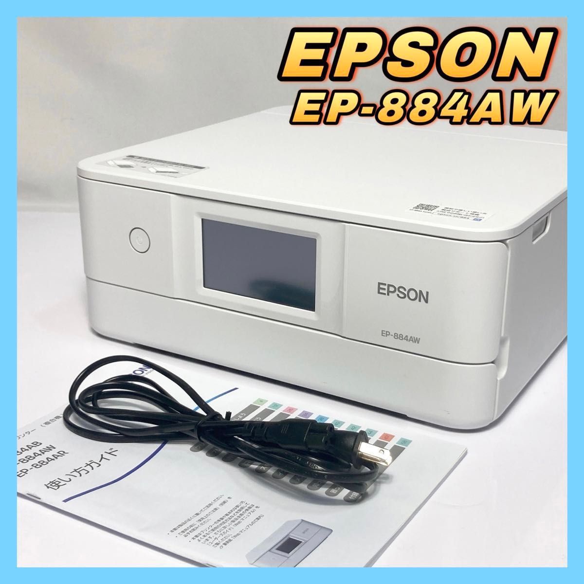 EPSON エプソン プリンター A4インクジェット複合機 カラリオ EP-884AW ホワイト(白)