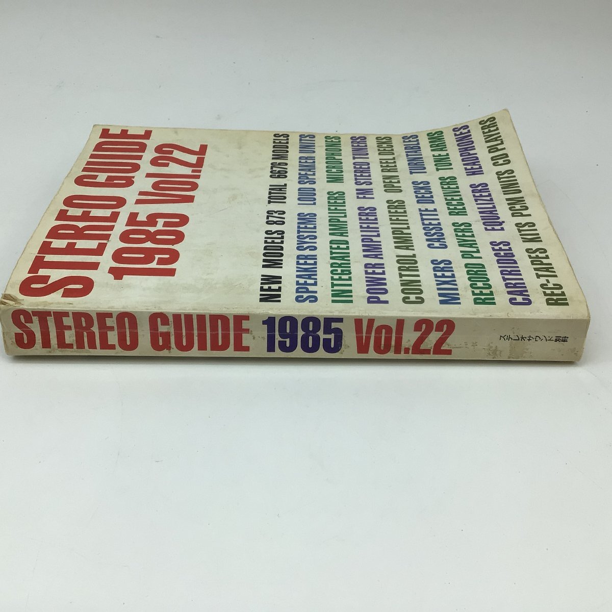 2834 ステレオサウンド 別冊/STEREO GUIDE ステレオ ガイド/Vol.22/1985/昭和60年 全662頁の画像2