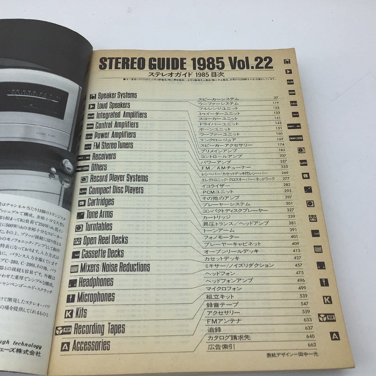 2834 ステレオサウンド 別冊/STEREO GUIDE ステレオ ガイド/Vol.22/1985/昭和60年 全662頁の画像4