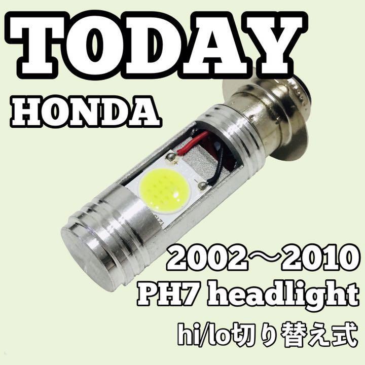 ホンダ トゥデイ AF61 AF67 ヘッドライト PH7 LED Hi/Lo切替式 ダブル球 1個 ポン付け HONDA TODAY 2002年～2010年_画像1