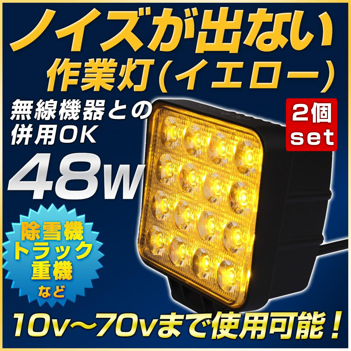 ノイズレスLED作業灯48w 黄色2個セット 12v 24v 大型自動車 重機 除雪機 NLAセレクト_画像2