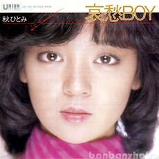 B50399●国内 EP レコード『哀愁boy 折鶴はとべません 秋ひとみ』（中古 プロモ？ アイドル 良品＋～美品）の画像1