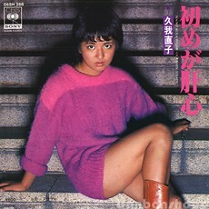 B25864●国内 EP レコード『初めが肝心 ステディ 久我直子』（中古 ポップス 良品＋～美品）の画像1