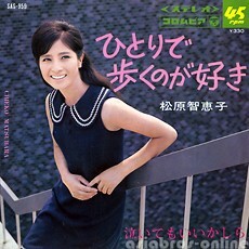 B54397●国内 EP レコード『ひとりで歩くのが好き 泣いてもいいかしら 松原智恵子』（中古 若干難 ポップス）_画像1