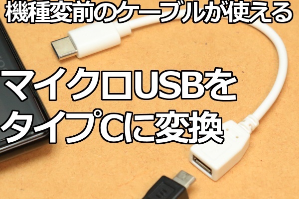 [MicroUSB→Type-C変換ケーブルVM06]ホワイト 送料\0 前のスマホ充電ケーブルを活用できる マイクロUSBをタイプCコネクタに変換 新品 即決_画像5