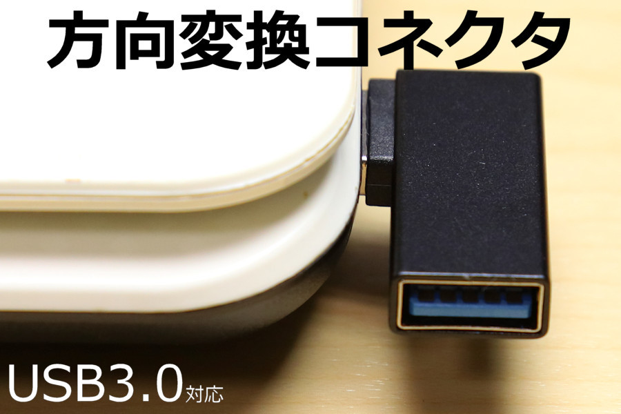 ∬送料無料∬USB方向転換アダプタ【R】∬新品即決 L型角度変換アダプタ 直角コネクタ USB3.0対応 90度L字 USB方向変換 端子引き出しの画像4