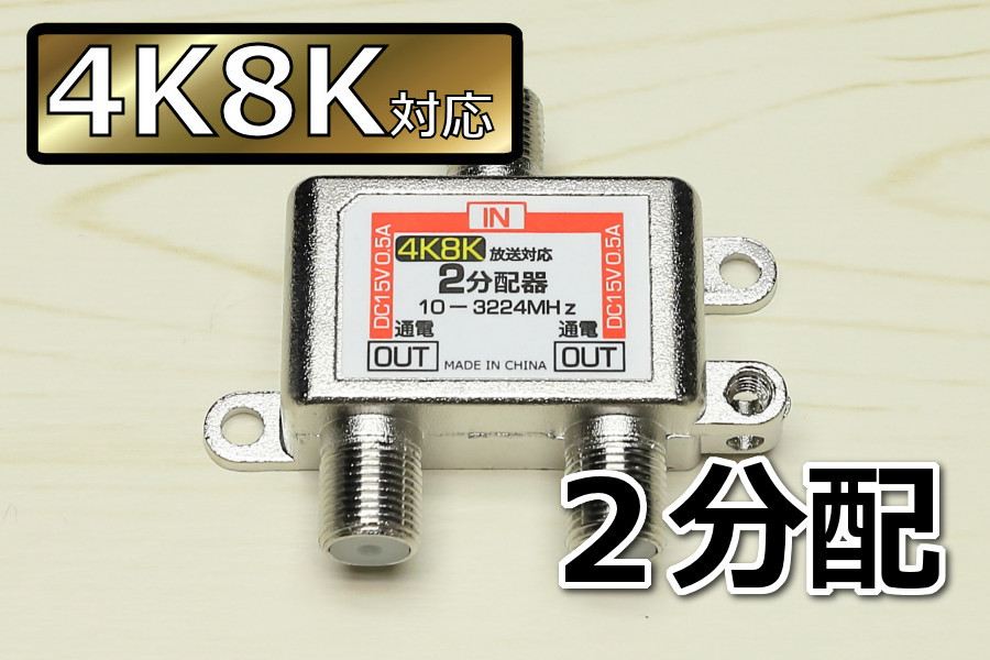 ∬送料無料∬アンテナ2分配器4K8K対応∬4K放送対応 テレビ分配器 アンテナ線を2分岐 衛星放送対応 通電型 新品 即決 送料込みの画像1