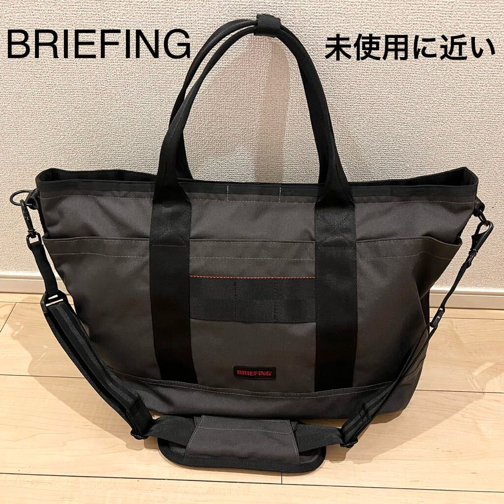 【未使用に近い】BRIEFING ブリーフィング トートバッグ ショルダーバッグ 2way 大容量 新品に近い 未使用に近い 美品_画像1