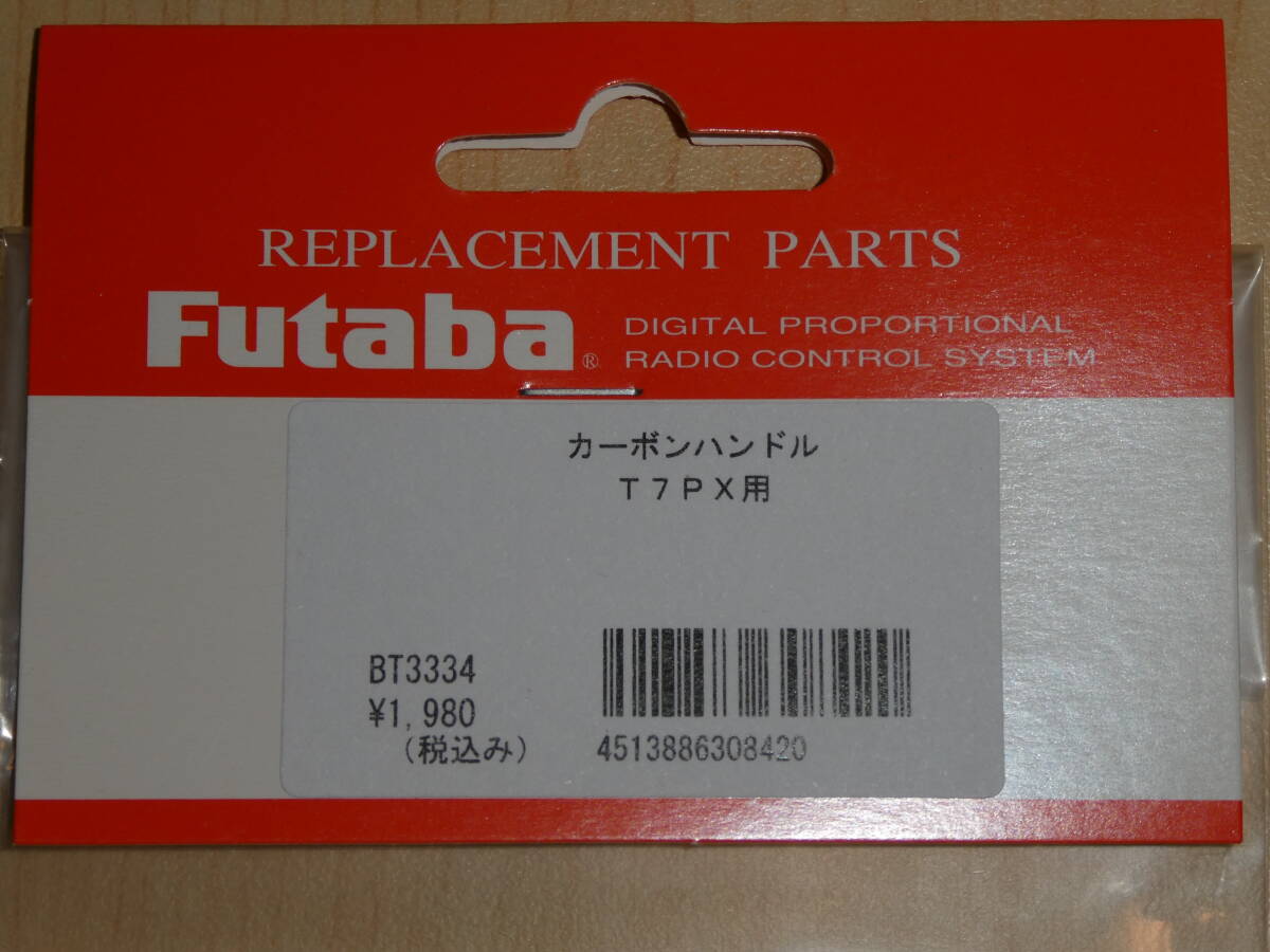 未開封品 フタバ 10PX/7PXR/4PM カーボンハンドルの画像2
