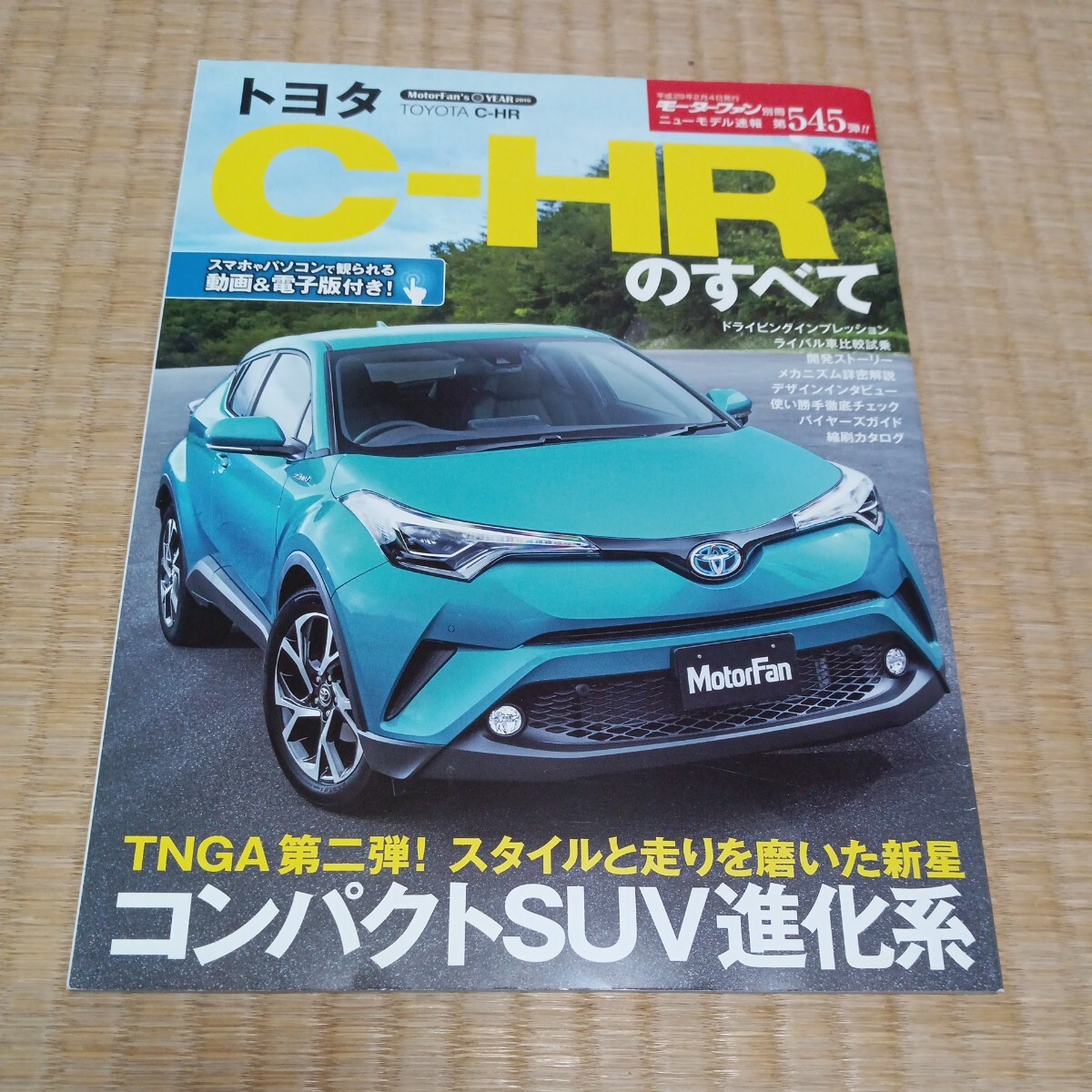 モーターファン別冊 ニューモデル速報 第545弾 平成29年2月4日発行 新型C-HRのすべて_画像1