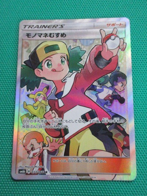 ポケモンカードゲーム　SM6b-077　SR　モノマネむすめ　イタミ　①