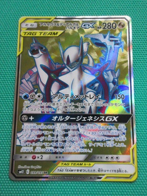 【ポケモンカードゲーム】 SM12-099 SR アルセウス＆ディアルガ＆パルキアGX ④-2の画像1