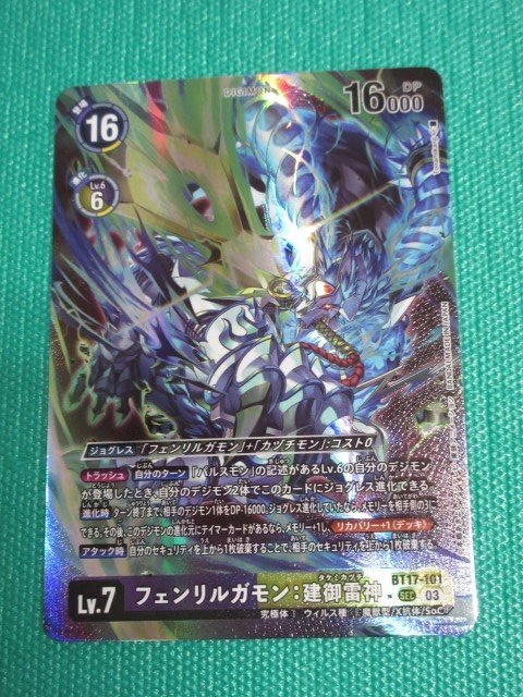 『デジモンカードゲーム』 BT17-101 SECパラレル フェンリルガモン:建御雷神 ②★