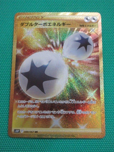 【ポケモンカードゲーム】 s10P-088 UR ダブルターボエネルギー ④-2の画像1