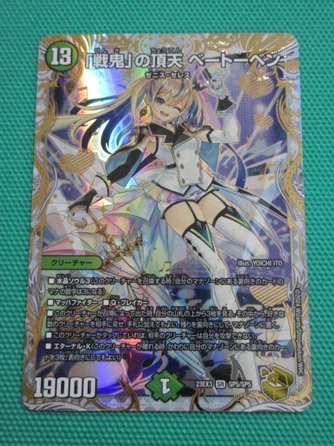 デュエマ　23EX3　SR　SP5/SP5　「戦鬼」の頂天 ベートーベン　①