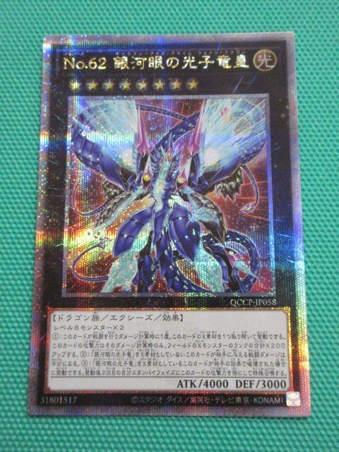 遊戯王 QCCP-JP058 25thシークレット No.62 銀河眼の光子竜皇 ①の画像1