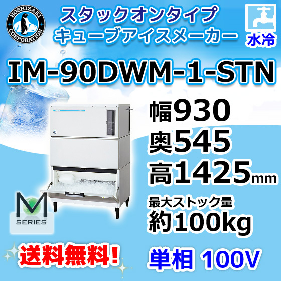 IM-90DWM-1-STN ホシザキ 製氷機 キューブアイス スタックオンタイプ 水冷式 幅930×奥545×高1425mm