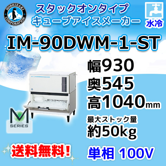 IM-90DWM-1-ST ホシザキ 製氷機 キューブアイス スタックオンタイプ 水冷式 幅930×奥545×高1040mm