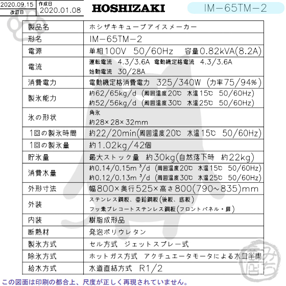 IM-65TM-2 (旧 IM-65TM-1) ホシザキ 製氷機 幅800×奥525×高800mm_画像2