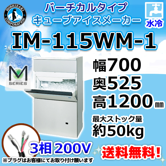 IM-115WM-1 ホシザキ 製氷機 水冷式 幅700×奥525×高1200mm