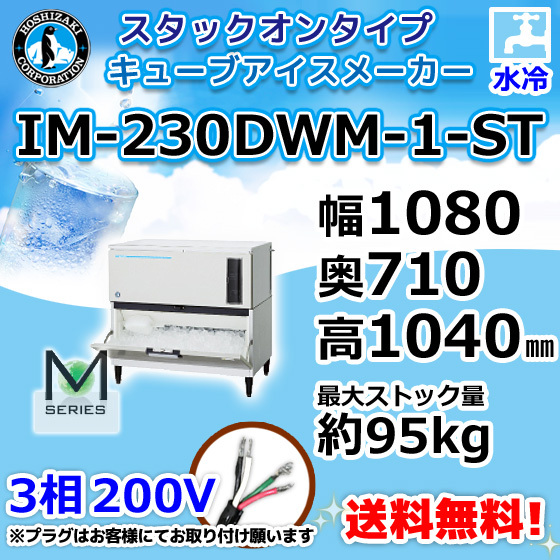 IM-230DWM-1-ST ホシザキ 製氷機 キューブアイス スタックオンタイプ 水冷式 幅1080×奥710×高1040mm