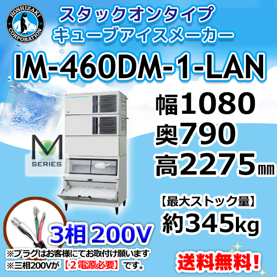 IM-460DM-1-LAN ホシザキ 製氷機 キューブアイス スタックオンタイプ 幅1080×奥790×高2275mm