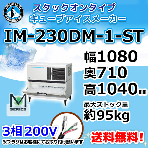 IM-230DM-1-ST ホシザキ 製氷機 キューブアイス スタックオン IM-230DM-1-ST ホシザキ 製氷機 キューブアイス スタックオン