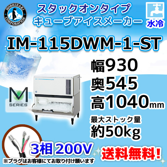 IM-115DWM-1-ST ホシザキ 製氷機 キューブアイス スタックオンタイプ 水冷式 幅930×奥545×高1040mm_画像1