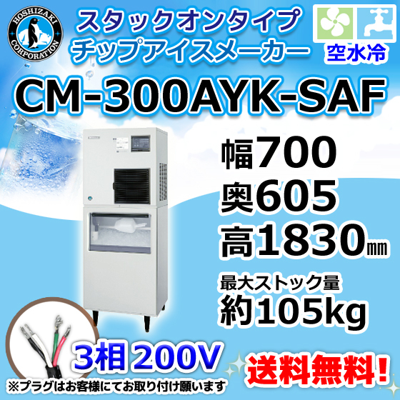 CM-300AYK-SAF ホシザキ 製氷機 チップアイス スタックオンタイプ 空水冷式 幅700×奥605×高1830mm