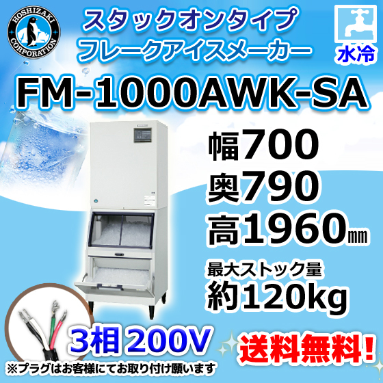 FM-1000AWK-SA ホシザキ 製氷機 フレークアイス スタックオンタイプ 水冷式 幅700×奥790×高1960mm