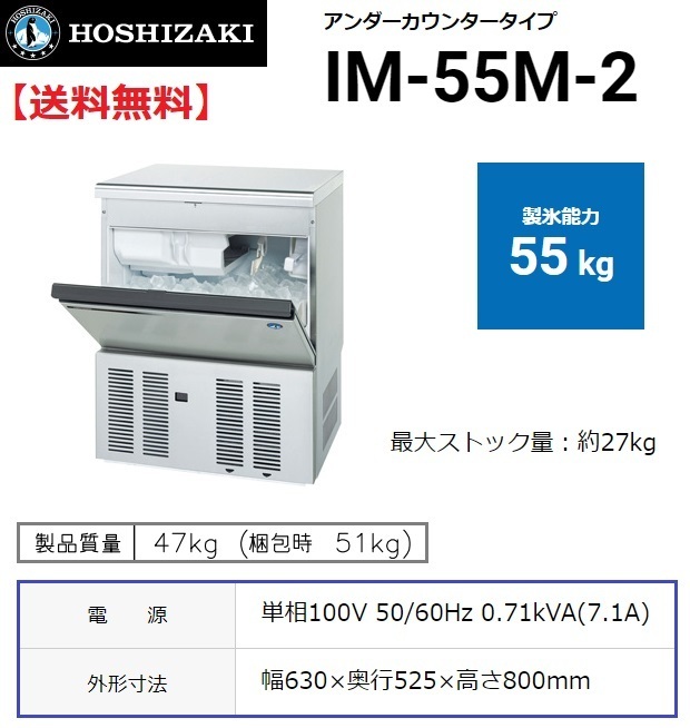 IM-55M-2 (旧 IM-55M-1) ホシザキ 製氷機 幅630×奥行525×高さ800mm