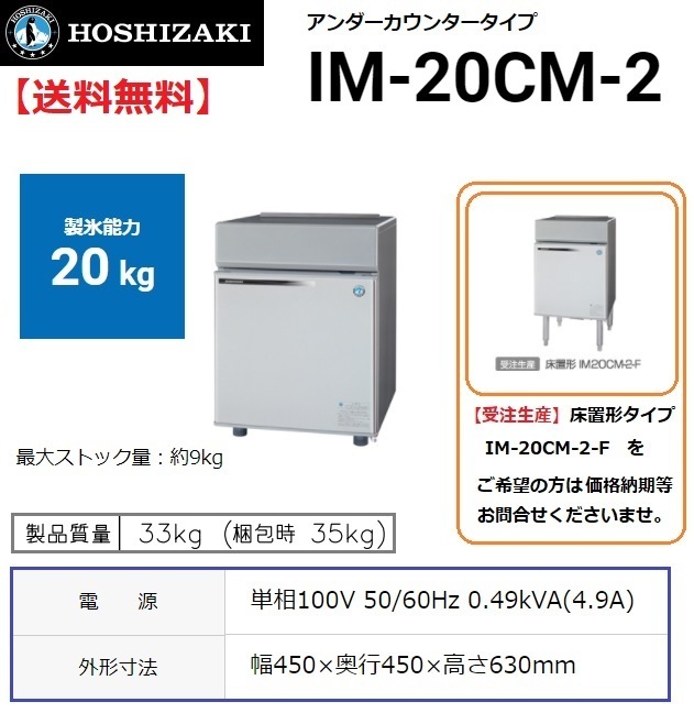 IM-20CM-2 (旧 IM-20CM-1) ホシザキ 製氷機 幅450×奥450×高630mm