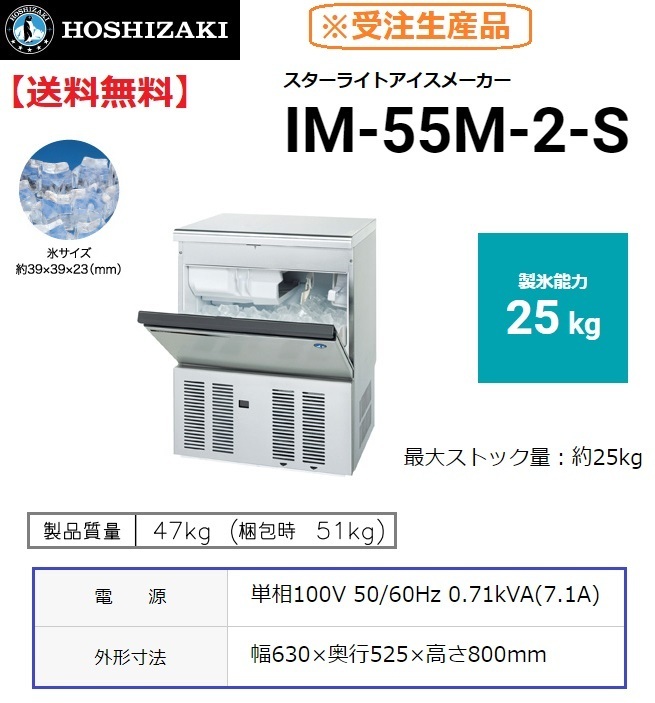 IM-55M-2-S (旧 IM-55M-1-S) ホシザキ 製氷機 スターライトアイス 幅630×奥525×高800mm
