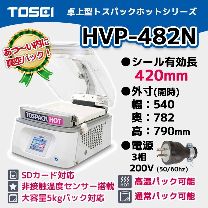 HVP-482N TOSEI 業務用 真空包装機 卓上型 トスパック ホットシリーズ 3相200V_画像1