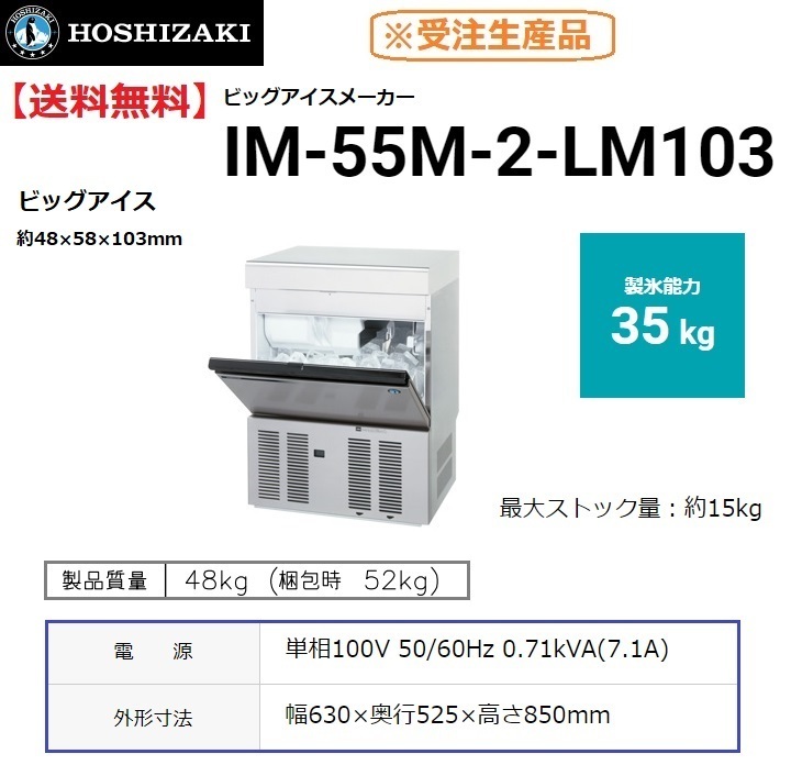 IM-55M-2-LM103 (旧 IM-55M-1-LM103) ホシザキ 製氷機 ビッグアイス 幅630×奥525×高850mm