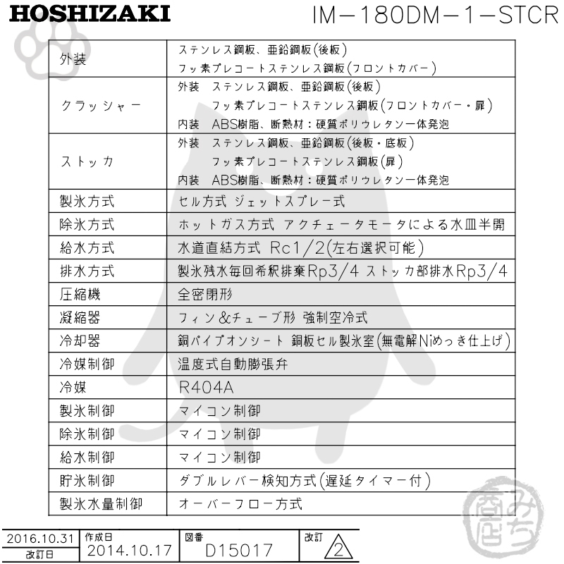 IM-180DN-STCR ホシザキ 業務 製氷機 キューブ用アイス 砕氷機付 スタックオンタイプ 幅1080×奥710×高1727mm_画像3