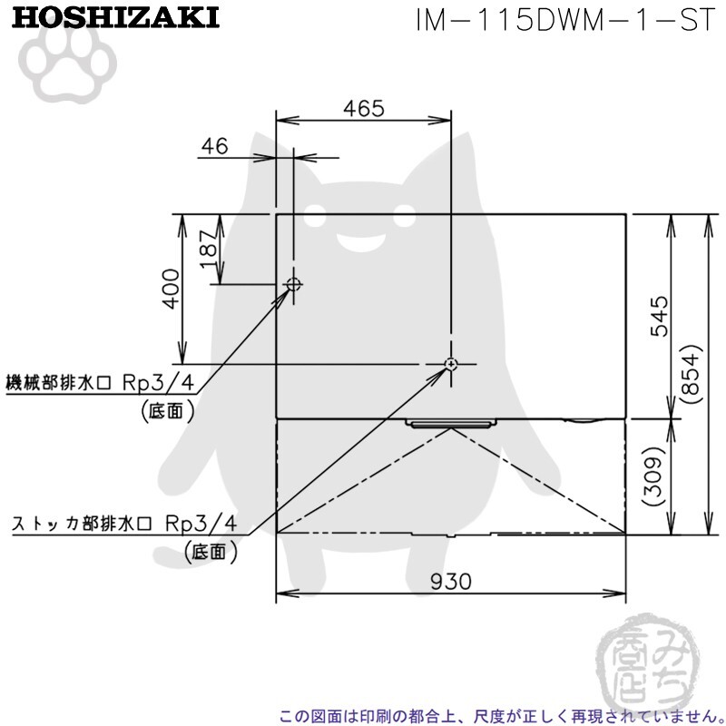 IM-115DWM-1-ST ホシザキ 製氷機 キューブアイス スタックオンタイプ 水冷式 幅930×奥545×高1040mm_画像5